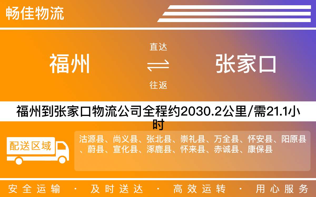 福州到張家口物流公司-福州到張家口貨運(yùn)公司-每天發(fā)車時(shí)效快
