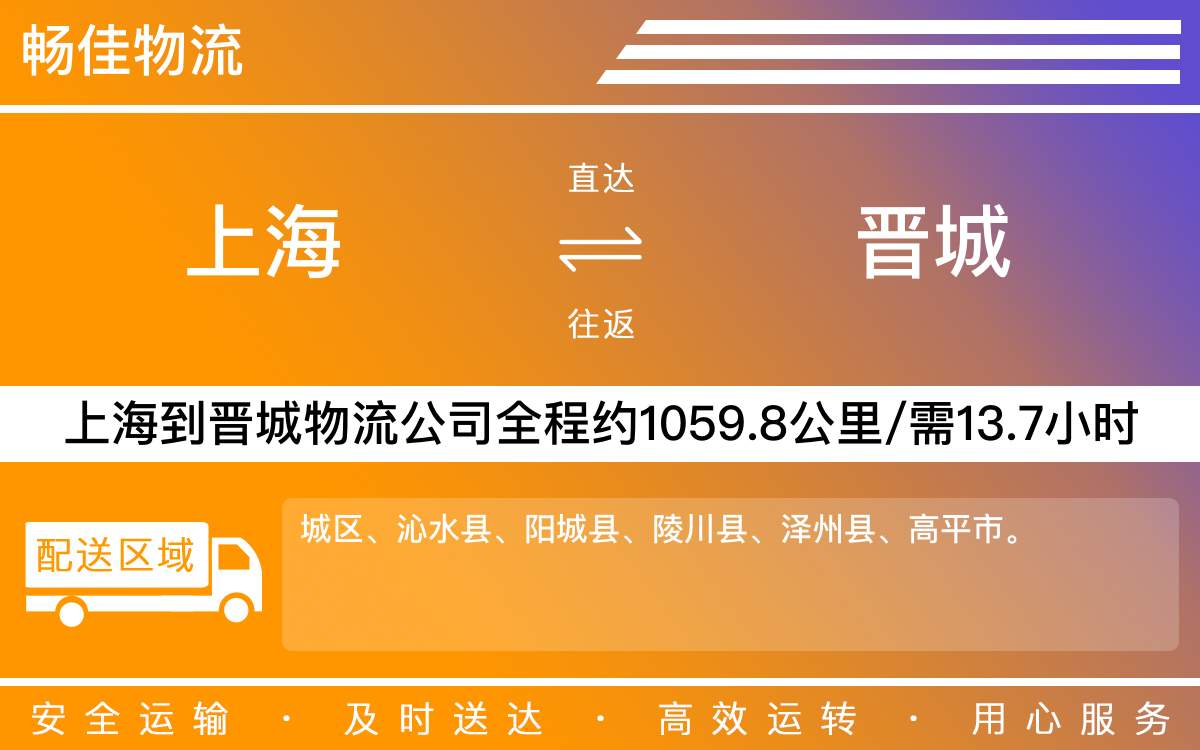 上海到晉城物流專線-上海到晉城物流公司-上海物流到晉城