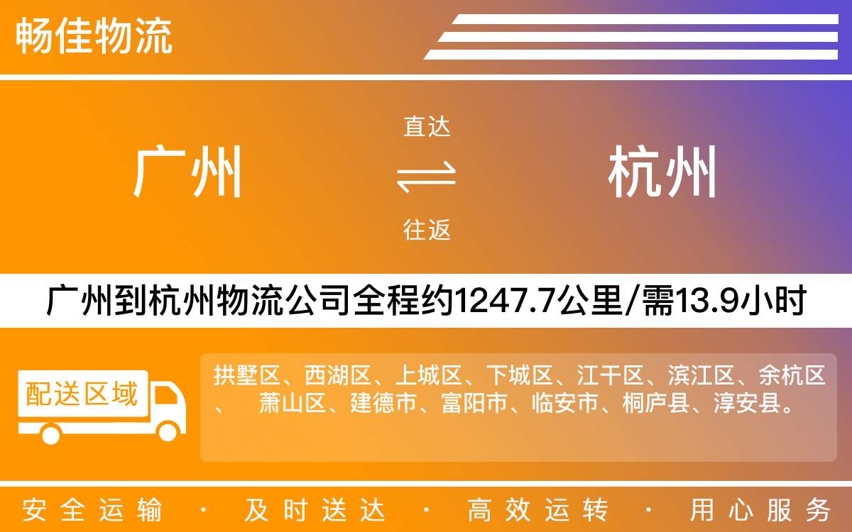 廣州到杭州物流公司-廣州到杭州貨運(yùn)公司-每天發(fā)車時(shí)效快