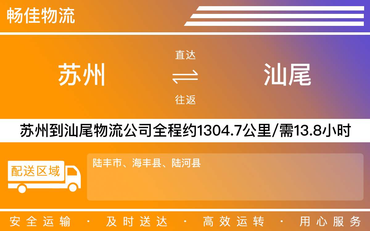 蘇州到汕尾物流公司-蘇州到汕尾貨運(yùn)公司-每天發(fā)車時(shí)效快