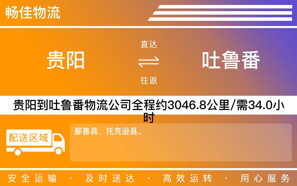 貴陽(yáng)到吐魯番物流公司-貴陽(yáng)到吐魯番貨運(yùn)專線
-每天發(fā)車時(shí)效快