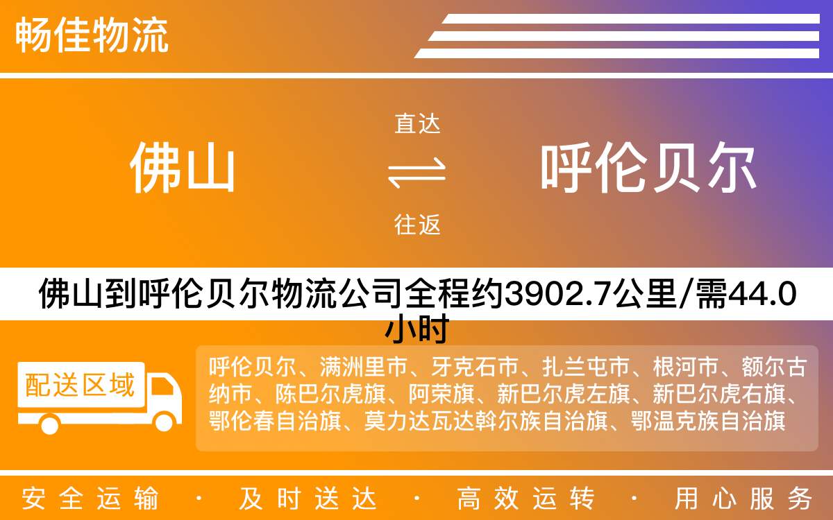 佛山到呼倫貝爾物流公司,佛山物流到呼倫貝爾,佛山到呼倫貝爾物流專線