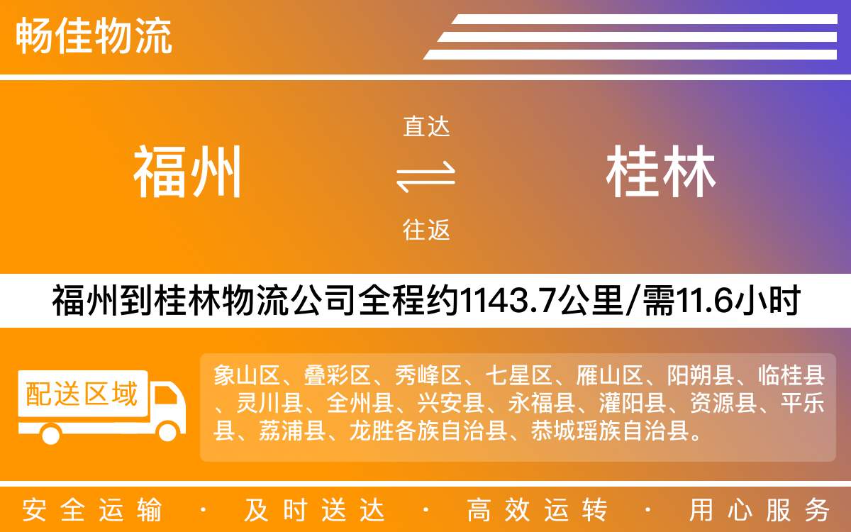 福州到桂林物流公司-福州到桂林貨運(yùn)公司-每天發(fā)車時(shí)效快