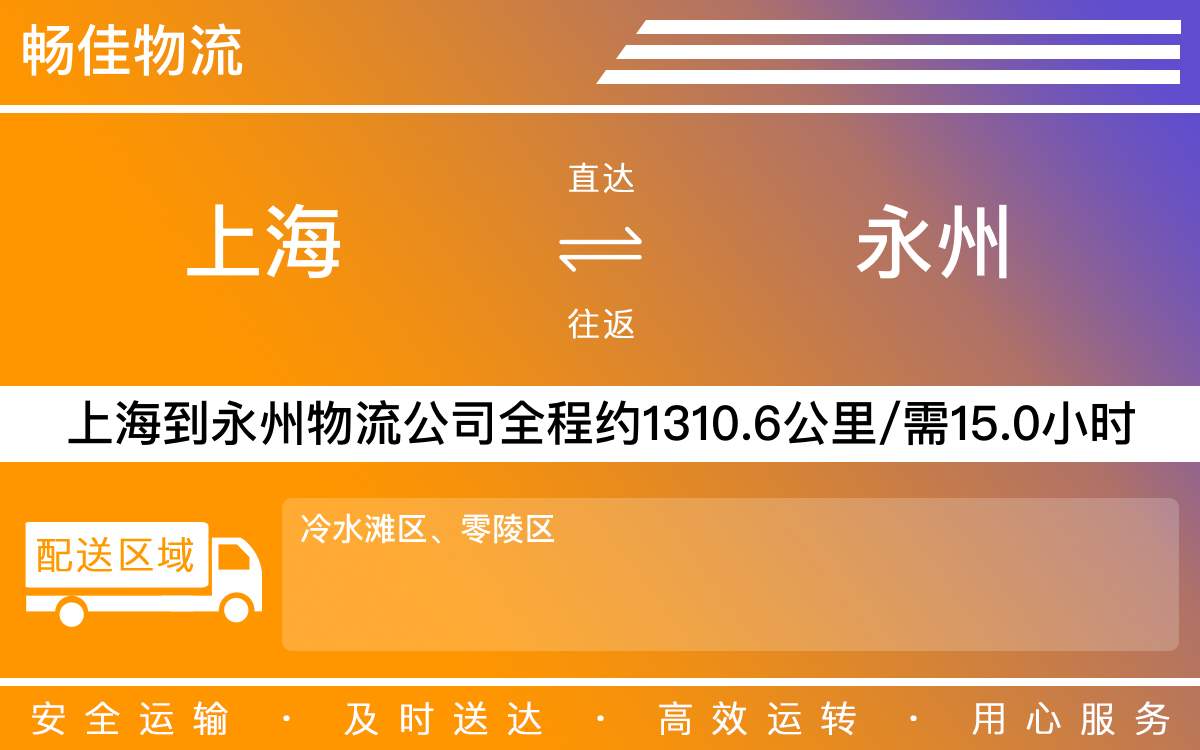 上海到永州物流專線-上海到永州物流公司-上海物流到永州