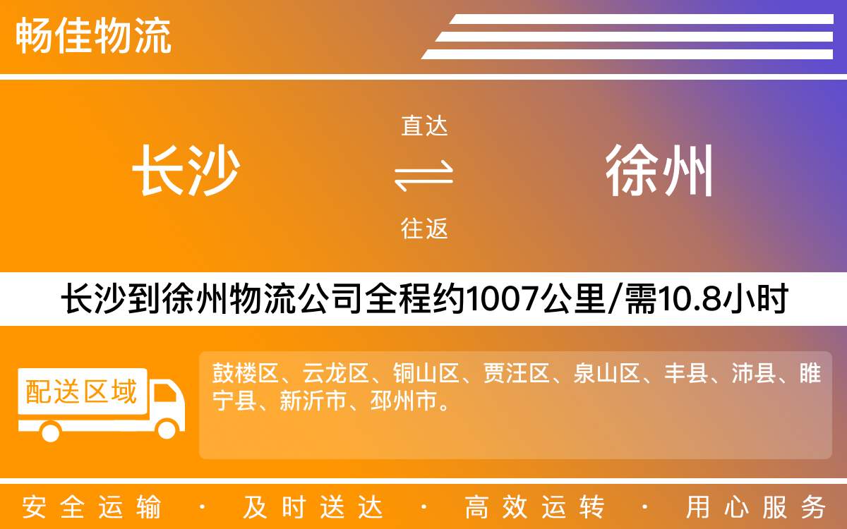 長沙到徐州物流公司-長沙到徐州貨運專線
-每天發(fā)車時效快