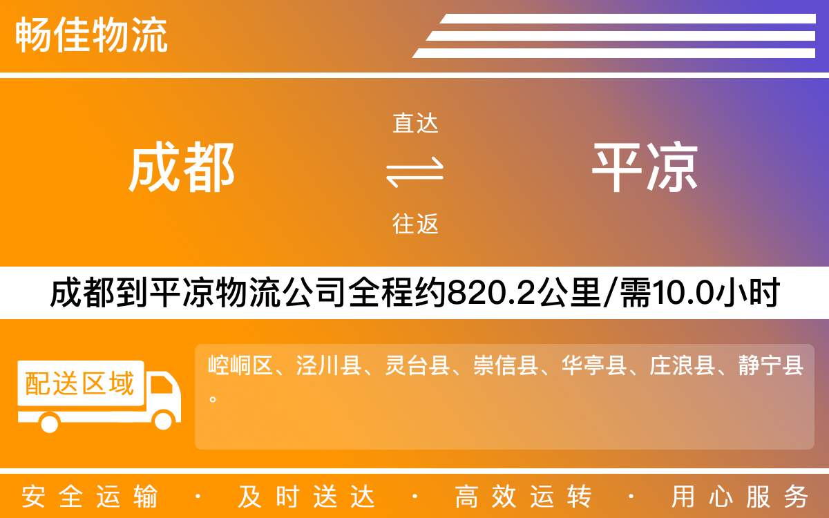 成都到平?jīng)鑫锪鲗>€-成都至平?jīng)鲐涍\(yùn)公司-精品專線每天發(fā)車