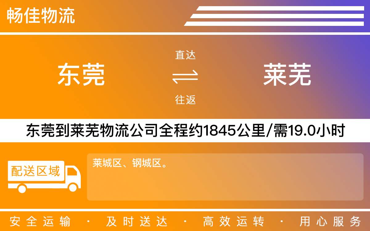東莞到萊蕪物流公司-東莞到萊蕪貨運公司