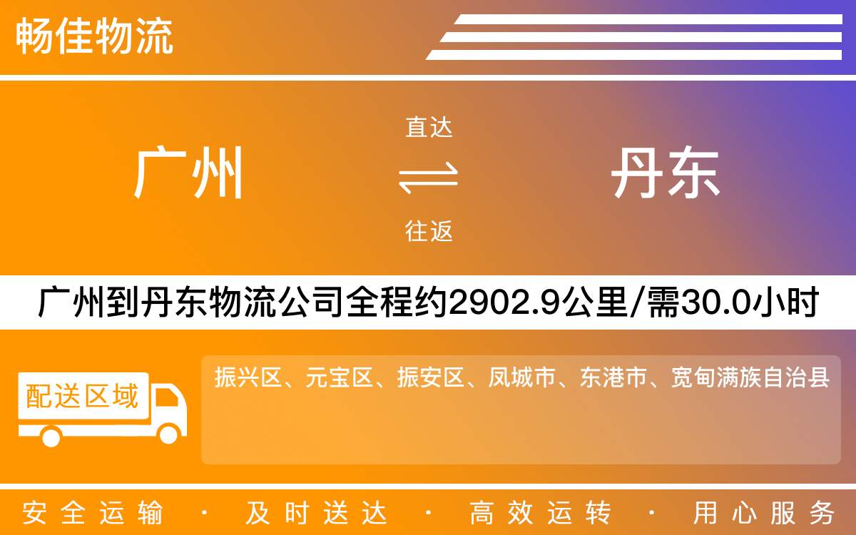 廣州到丹東物流公司-廣州到丹東貨運(yùn)公司-每天發(fā)車(chē)時(shí)效快