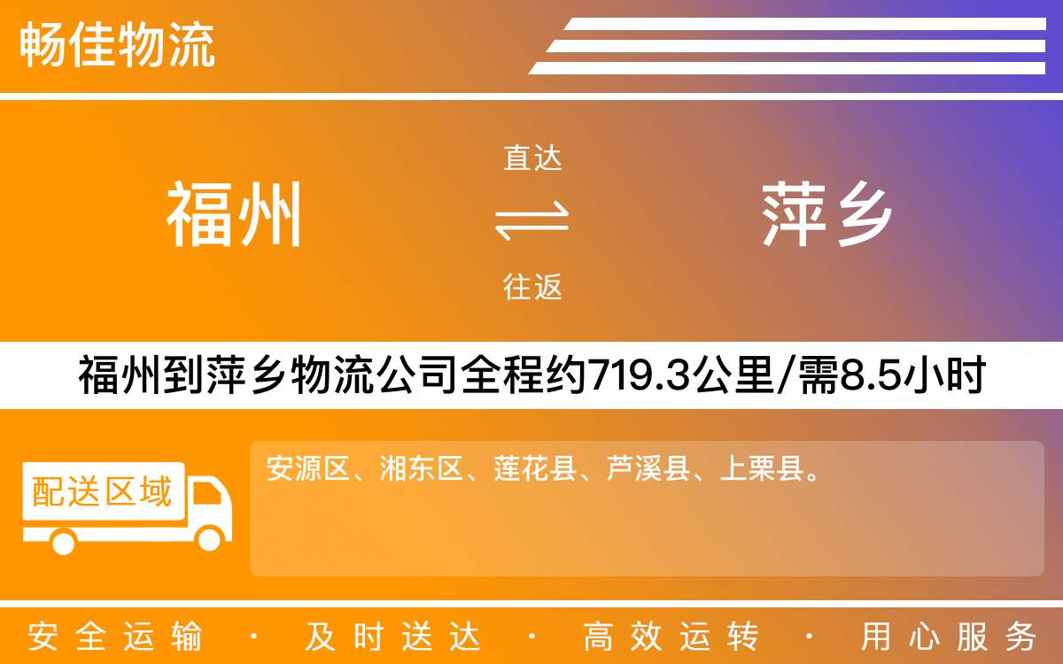 福州到萍鄉(xiāng)物流公司-福州到萍鄉(xiāng)貨運(yùn)公司-每天發(fā)車(chē)時(shí)效快