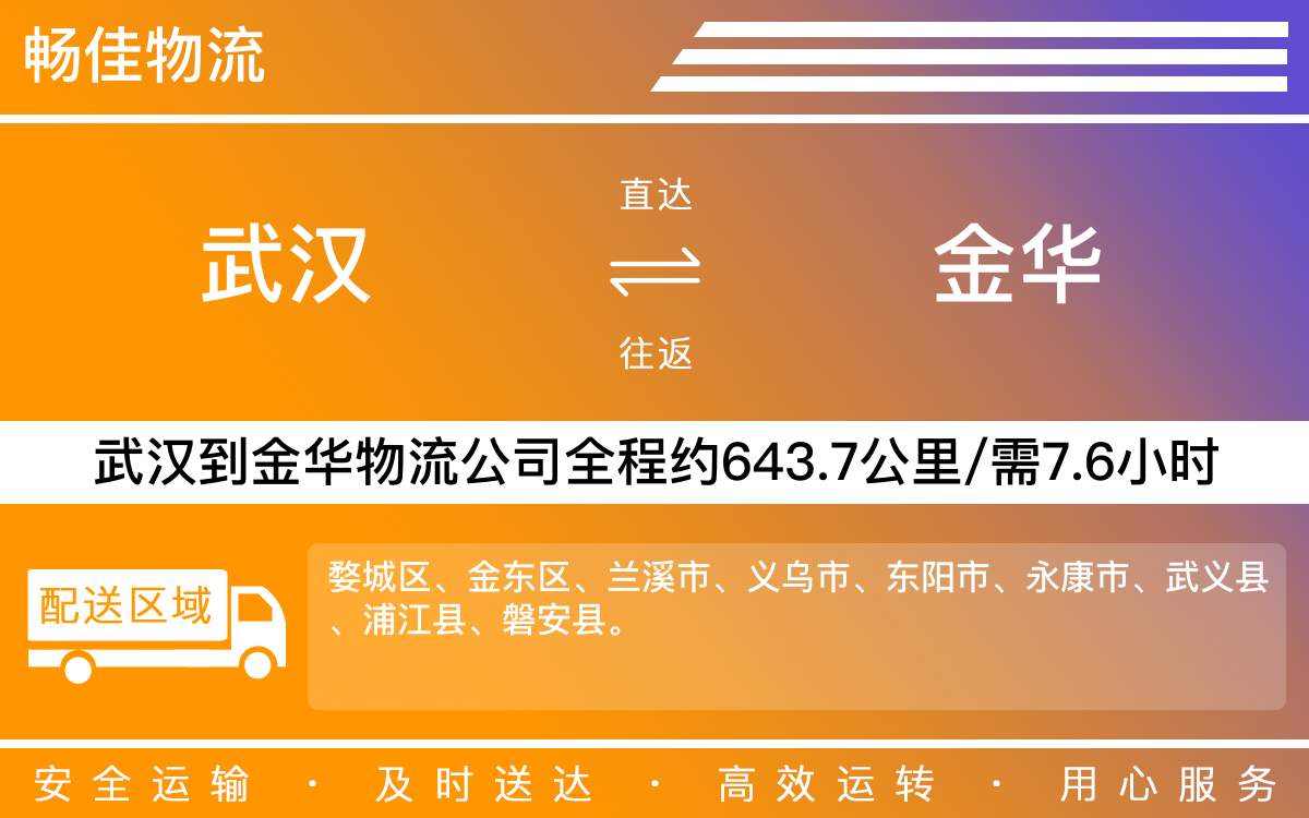 武漢到金華物流專線-武漢到金華物流公司-武漢物流到金華