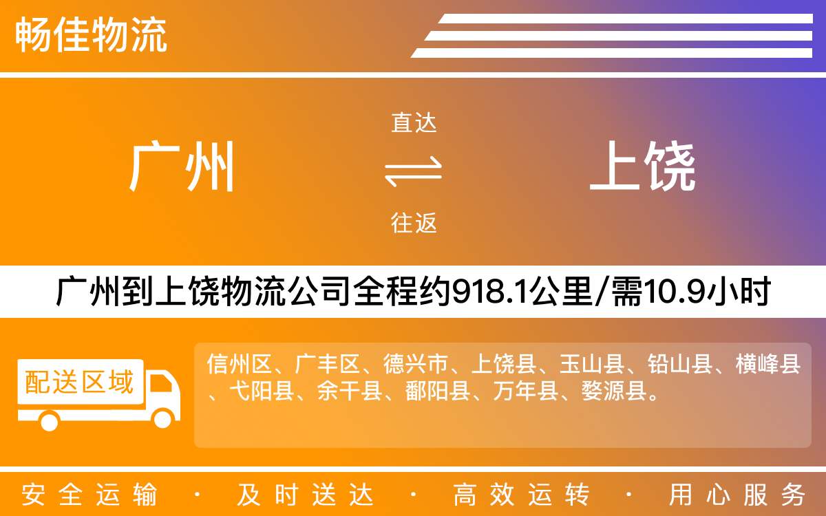 廣州到上饒物流公司-廣州到上饒貨運公司