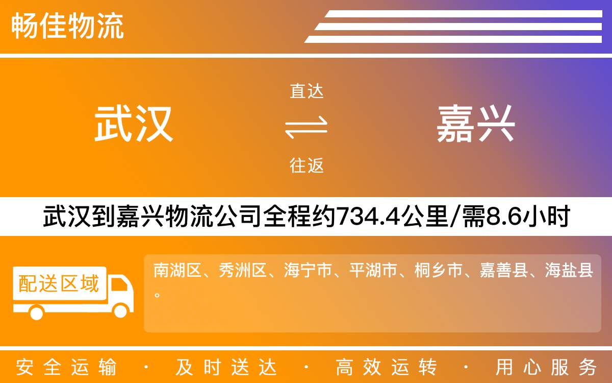 武漢到嘉興物流公司-武漢到嘉興貨運(yùn)公司-每天發(fā)車(chē)時(shí)效快