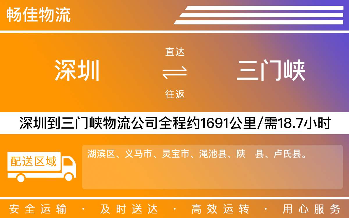 深圳到三門(mén)峽物流公司-深圳到三門(mén)峽貨運(yùn)公司