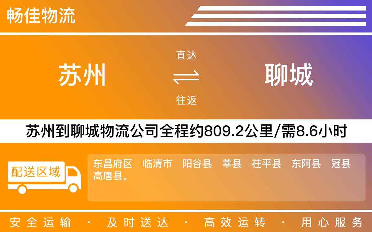 蘇州到聊城物流公司-蘇州到聊城貨運(yùn)公司-每天發(fā)車時(shí)效快