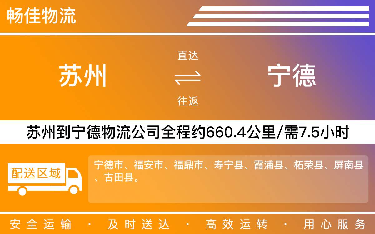 蘇州到寧德物流公司-蘇州到寧德貨運(yùn)公司-每天發(fā)車時(shí)效快