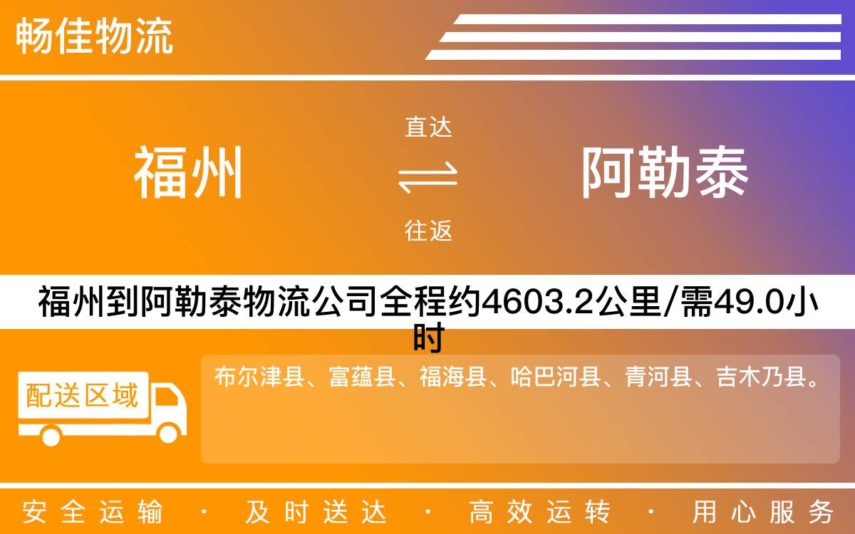 福州到阿勒泰物流公司-福州到阿勒泰貨運(yùn)公司-每天發(fā)車時(shí)效快