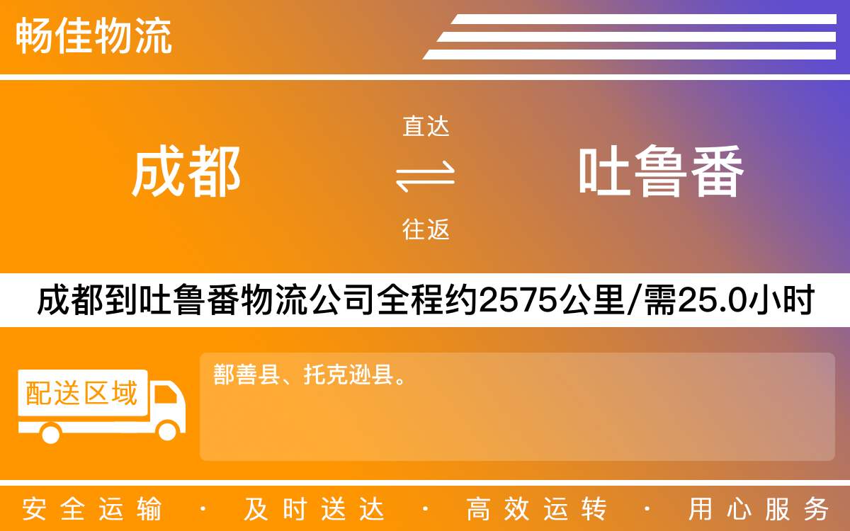 成都到高昌區(qū)物流公司-成都到高昌區(qū)物流專線-時效快-「按時送達」