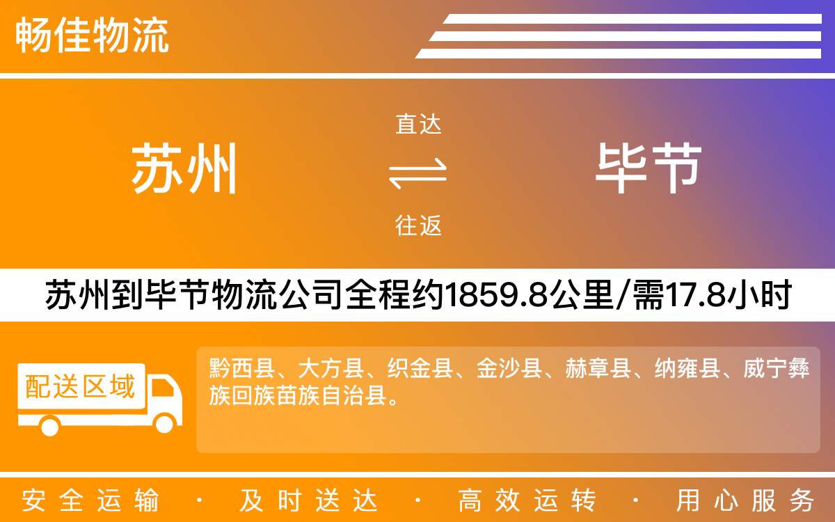 蘇州到畢節(jié)物流公司-蘇州到畢節(jié)貨運公司-每天發(fā)車時效快