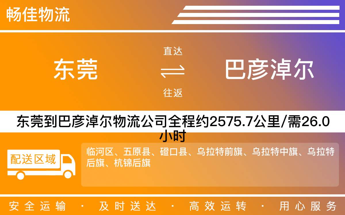 東莞到巴彥淖爾物流公司-東莞到巴彥淖爾貨運(yùn)公司