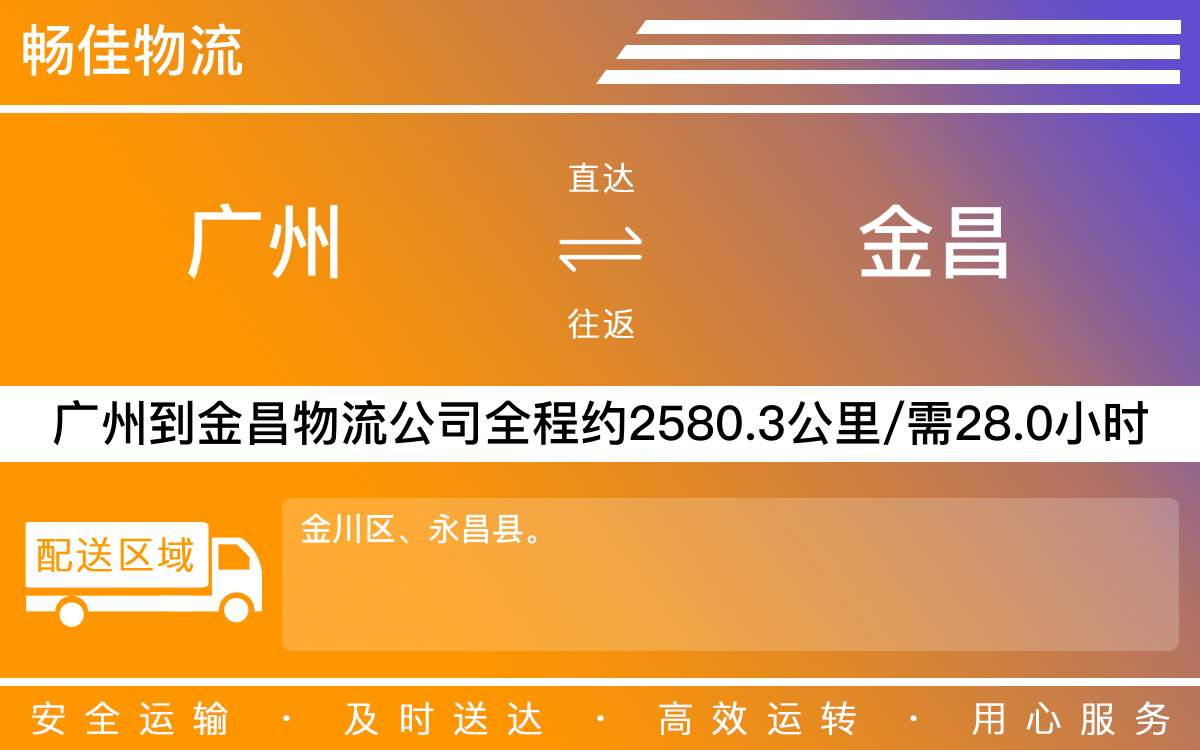 廣州到金昌物流公司-廣州到金昌貨運(yùn)公司-每天發(fā)車(chē)時(shí)效快