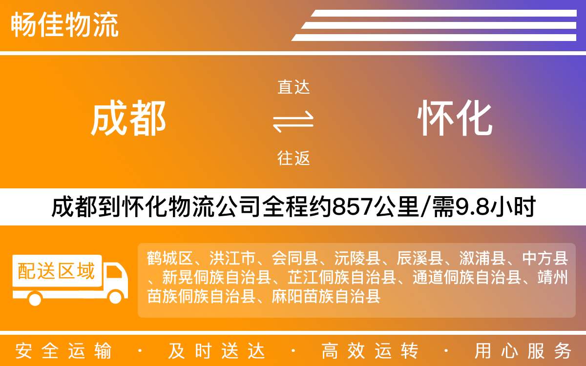 成都到懷化物流公司