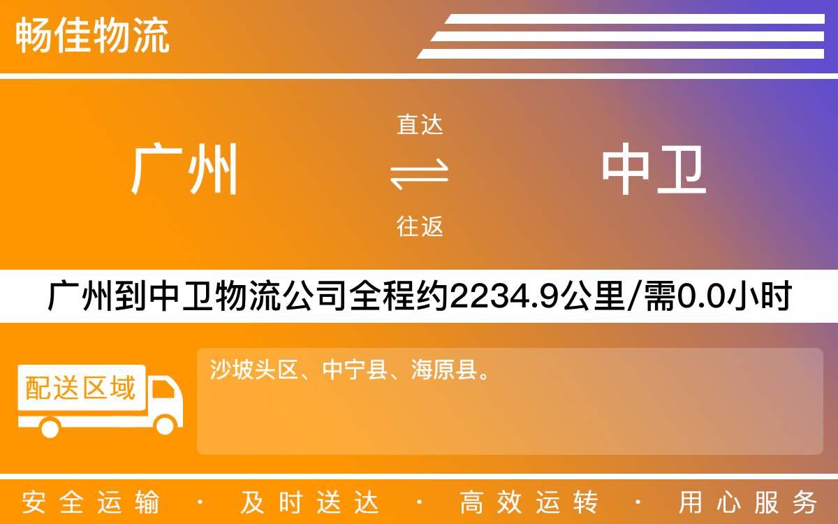 廣州到中衛(wèi)物流公司-廣州到中衛(wèi)貨運公司-每天發(fā)車時效快