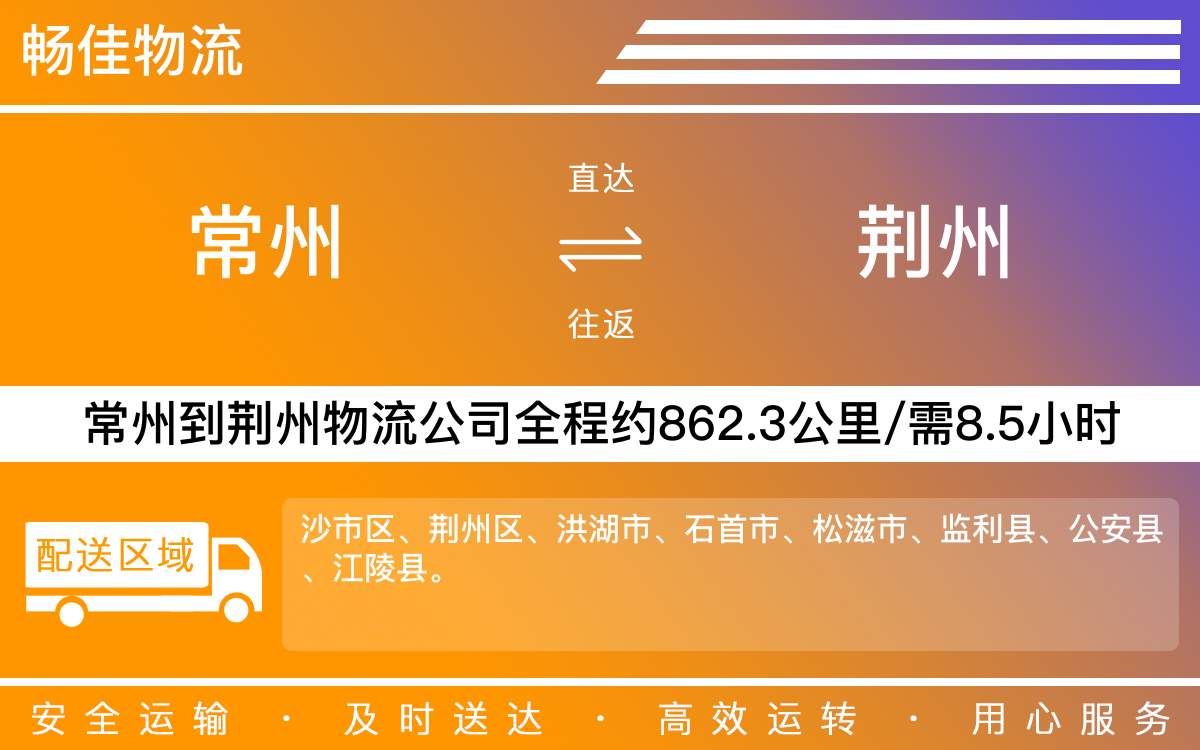 常州到荊州物流公司-常州到荊州貨運(yùn)公司