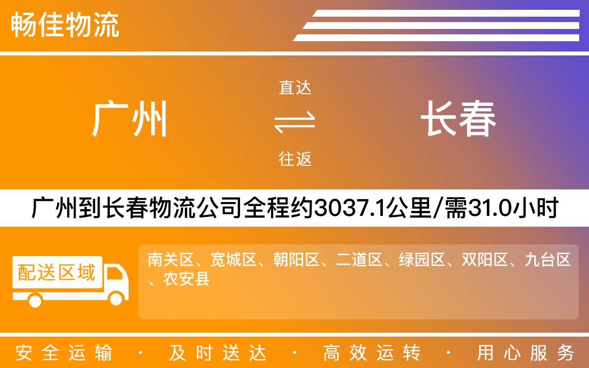 廣州到長(zhǎng)春物流公司-廣州到長(zhǎng)春貨運(yùn)公司