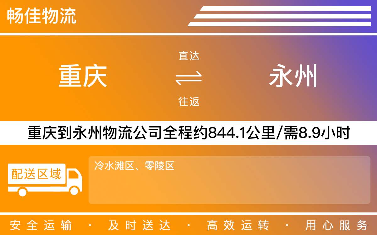 重慶到永州物流公司-重慶到永州貨運專線