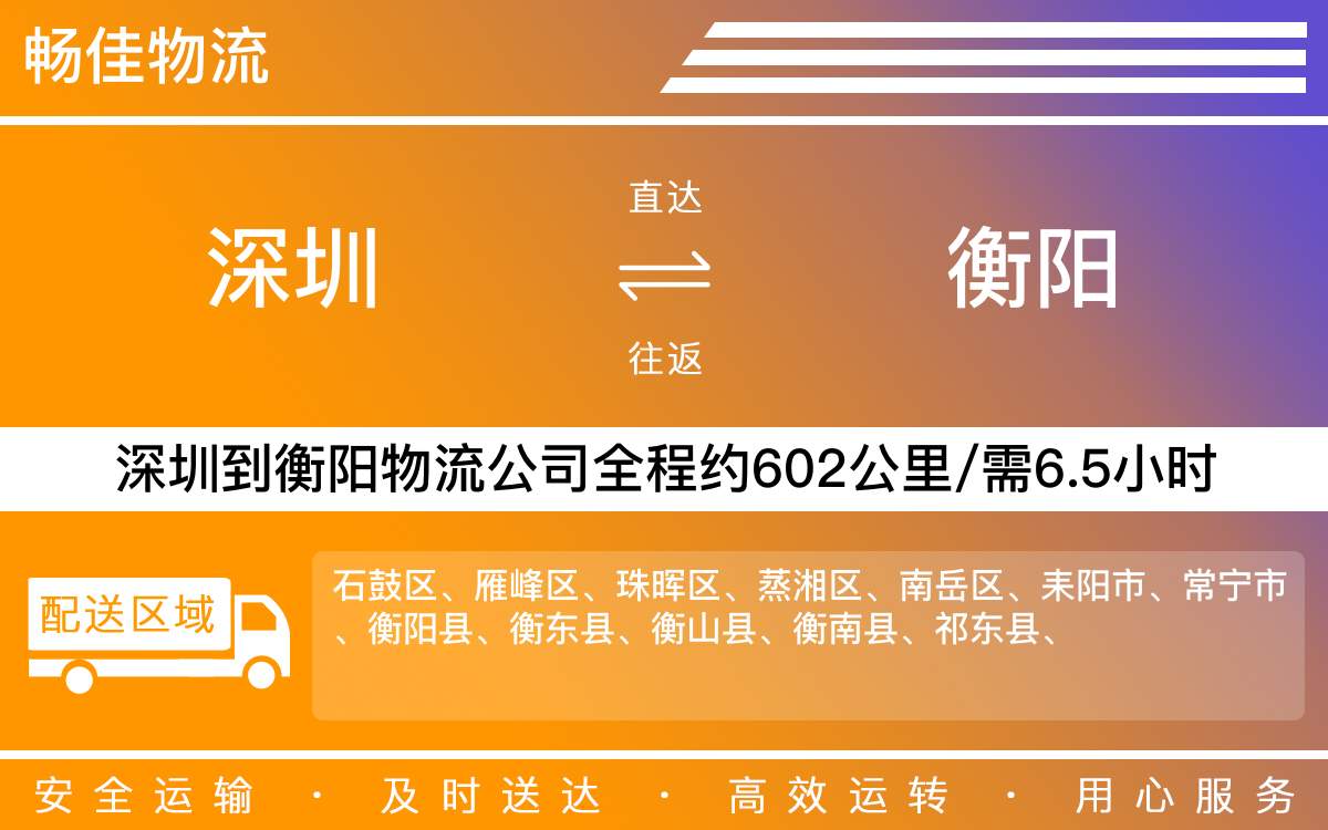 深圳到衡陽(yáng)物流公司-深圳到衡陽(yáng)貨運(yùn)公司