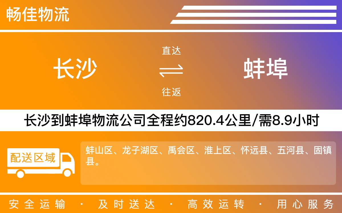 長沙到蚌埠物流公司-長沙到蚌埠貨運專線
-每天發(fā)車時效快