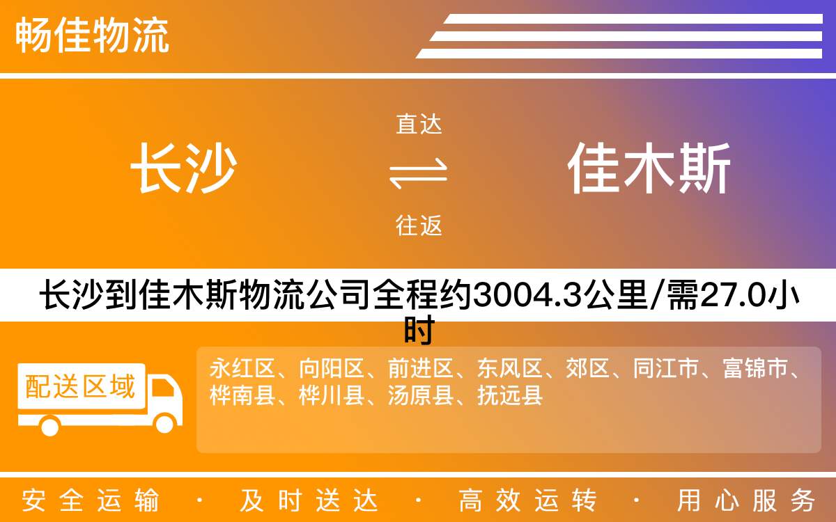 長(zhǎng)沙到佳木斯物流公司-長(zhǎng)沙到佳木斯貨運(yùn)專線
-每天發(fā)車(chē)時(shí)效快