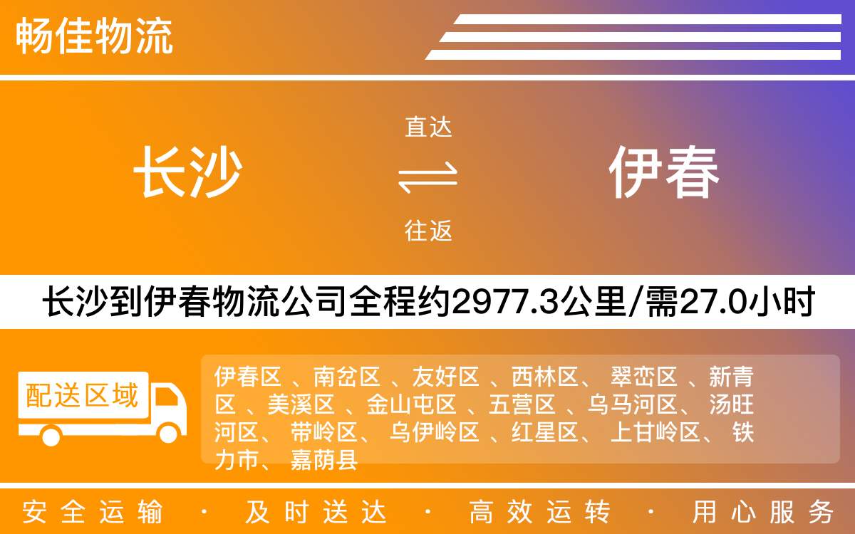 長沙到伊春物流公司-長沙到伊春貨運專線
-每天發(fā)車時效快