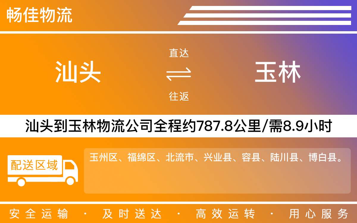 汕頭到玉林物流公司-汕頭到玉林貨運(yùn)公司