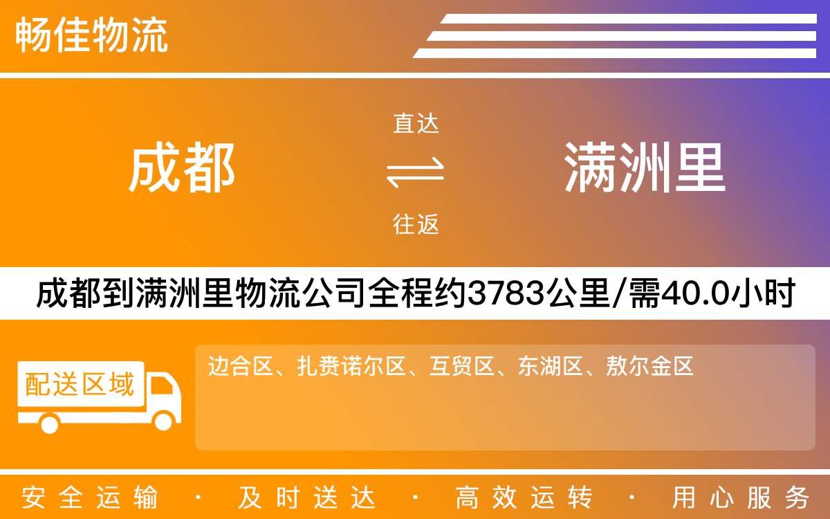 成都到滿洲里專線物流價格-成都到滿洲里物流要幾天-成都到滿洲里貨運公司電話