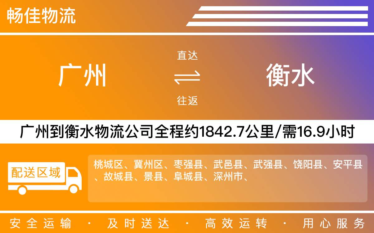 廣州到衡水物流公司-廣州到衡水貨運(yùn)公司