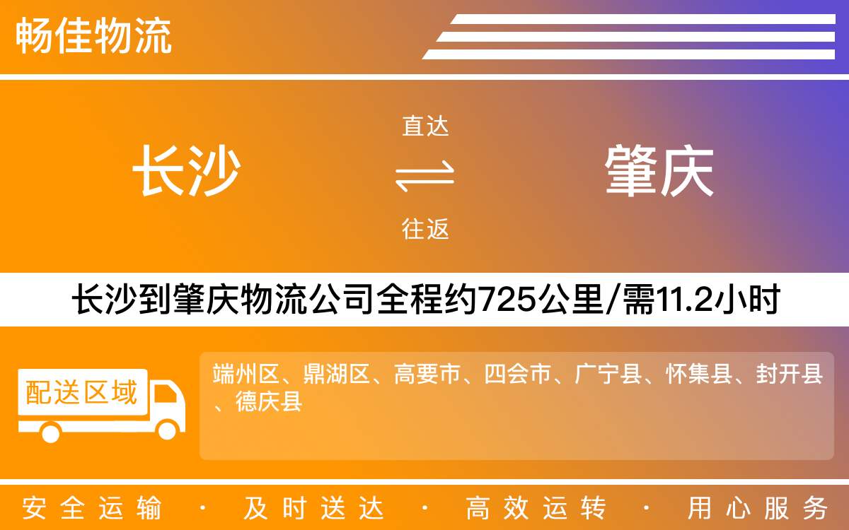 長沙到肇慶物流公司-長沙到肇慶貨運專線
-每天發(fā)車時效快