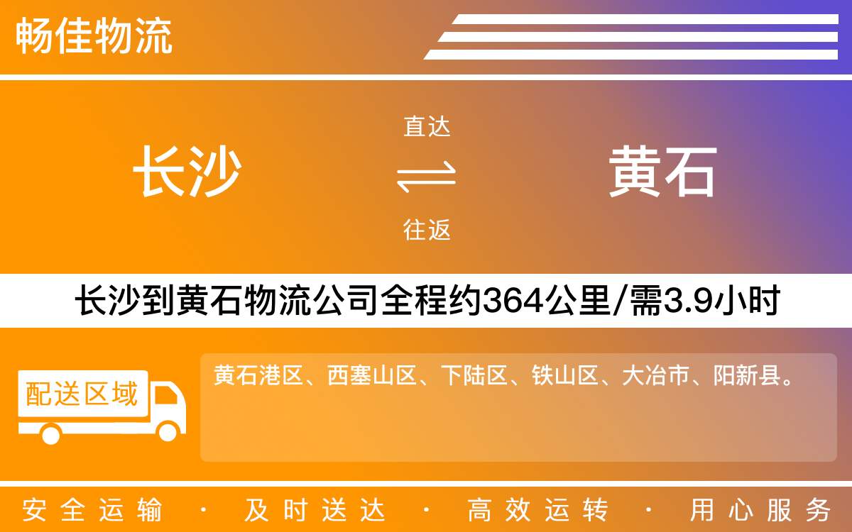 長沙到黃石物流公司-長沙到黃石貨運專線
-每天發(fā)車時效快