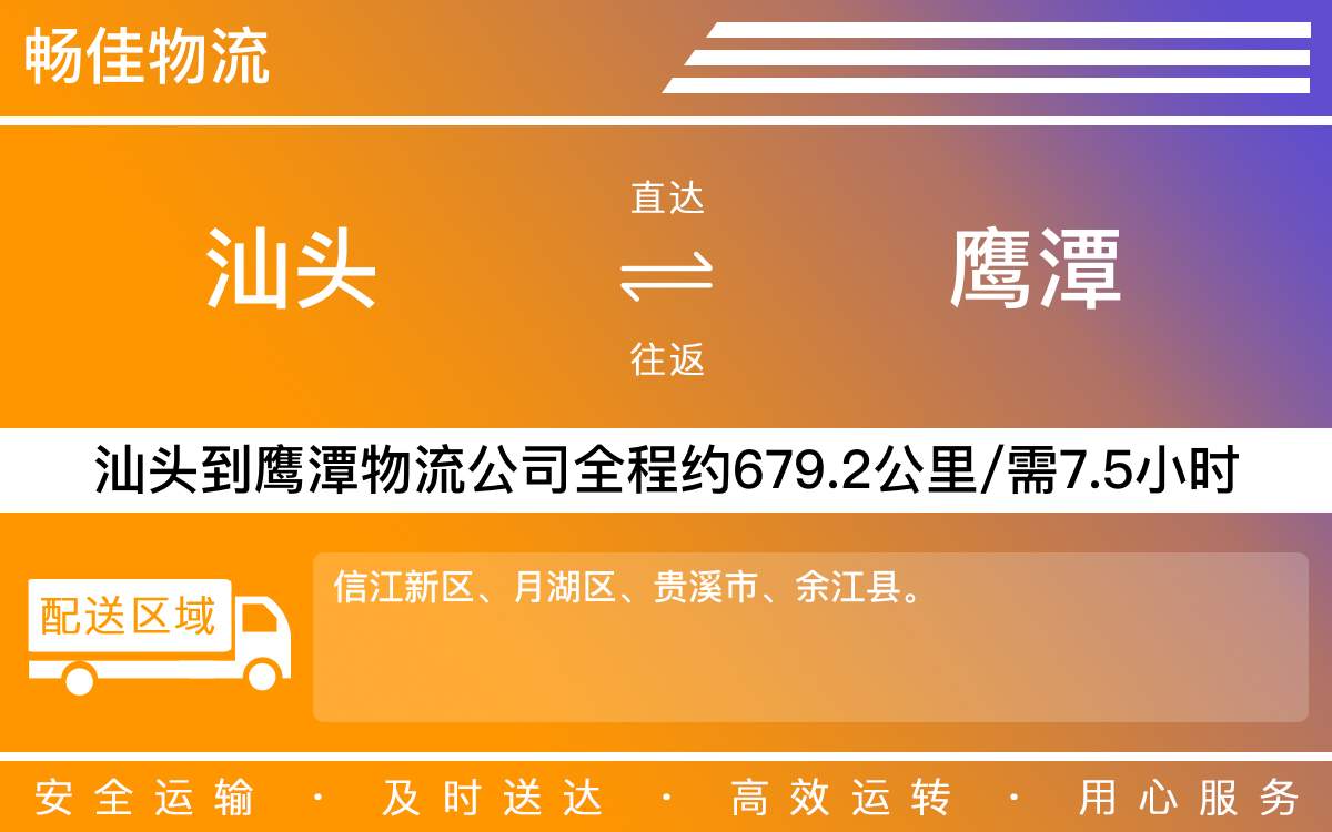 汕頭到鷹潭物流公司-汕頭到鷹潭貨運公司