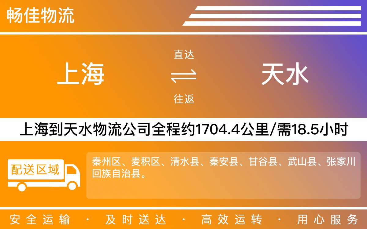 上海到天水物流專線-上海到天水物流公司-上海物流到天水