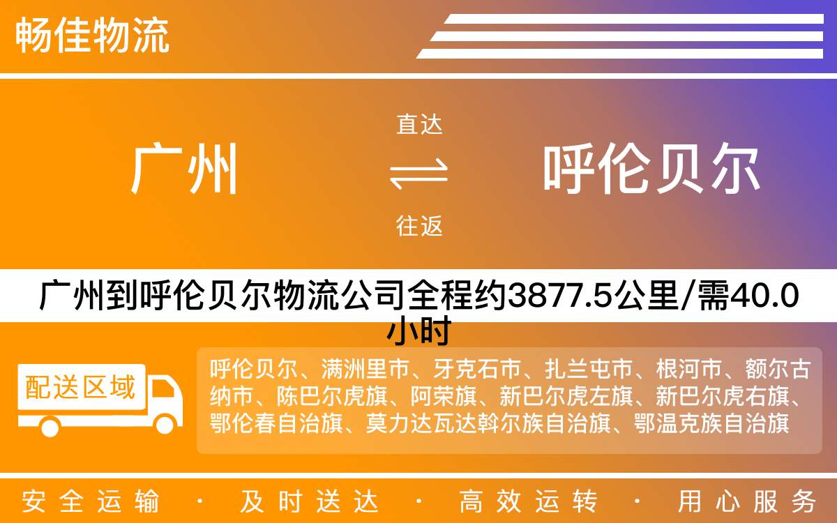 廣州到呼倫貝爾物流公司-廣州到呼倫貝爾貨運(yùn)公司