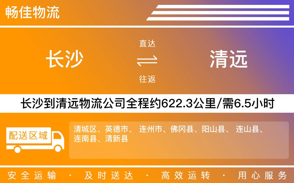 長(zhǎng)沙到清遠(yuǎn)物流公司-長(zhǎng)沙到清遠(yuǎn)貨運(yùn)專線
-每天發(fā)車時(shí)效快