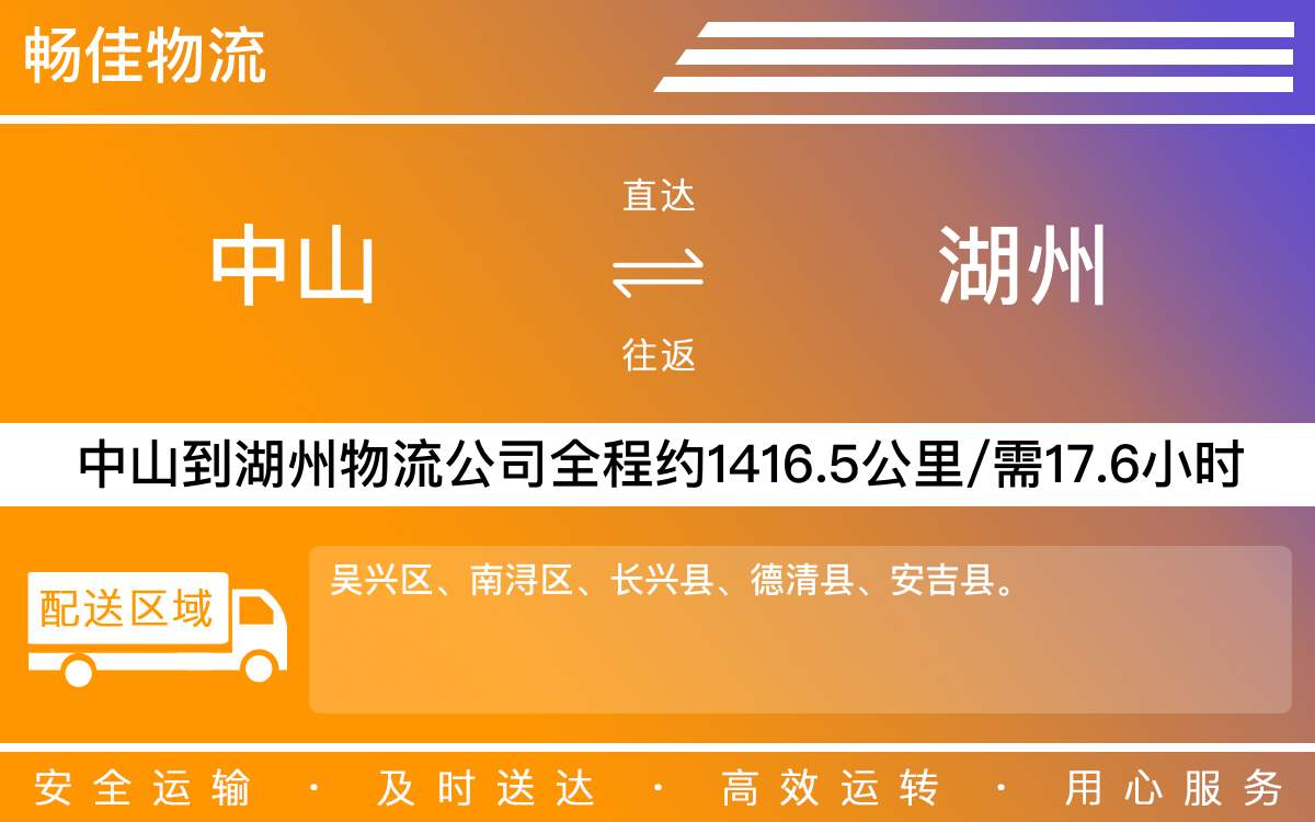 中山到湖州物流公司-中山到湖州物流專線公司-每天發(fā)車時(shí)效快