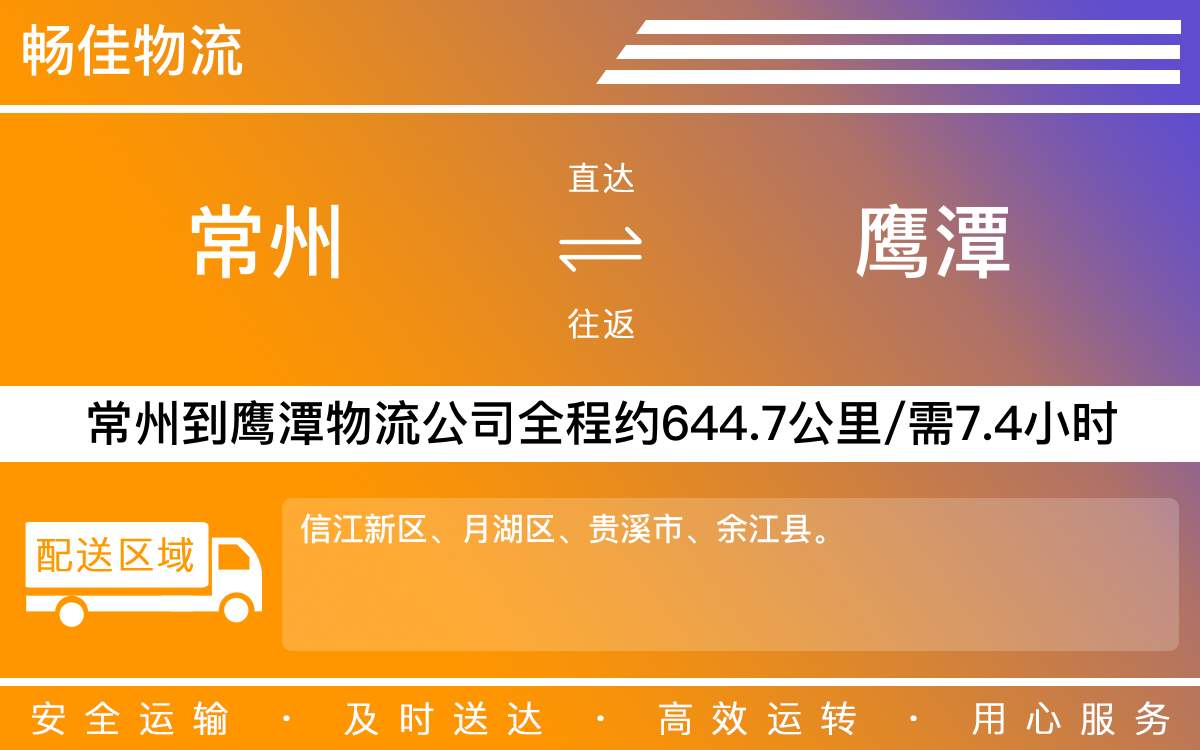 常州到鷹潭物流公司-常州到鷹潭貨運(yùn)公司