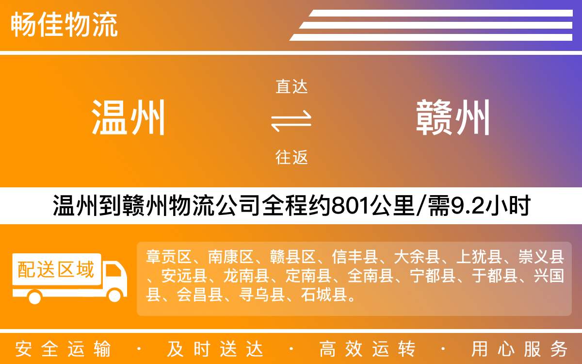 溫州到贛州物流公司-溫州到贛州貨運(yùn)公司-每天發(fā)車(chē)時(shí)效快
