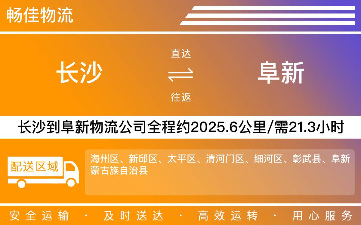 長沙到阜新物流公司-長沙到阜新貨運專線
-每天發(fā)車時效快