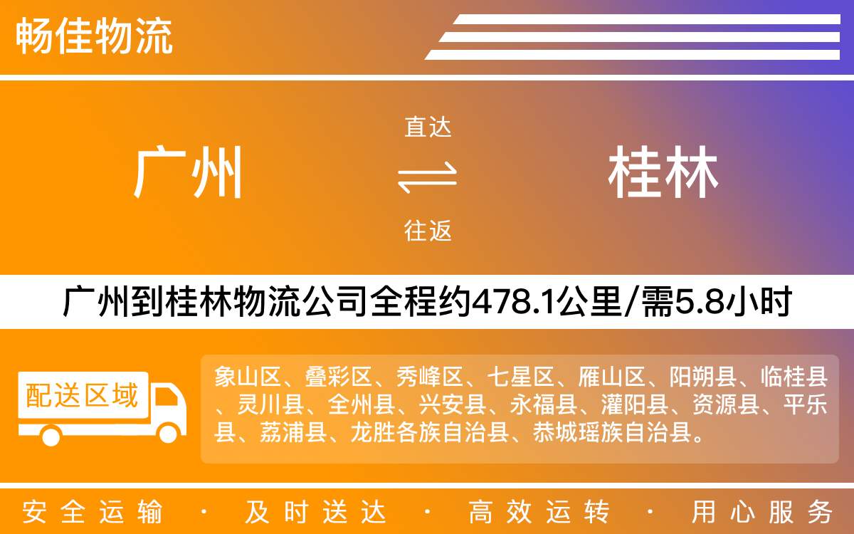 廣州到桂林物流公司-廣州到桂林貨運公司-每天發(fā)車時效快