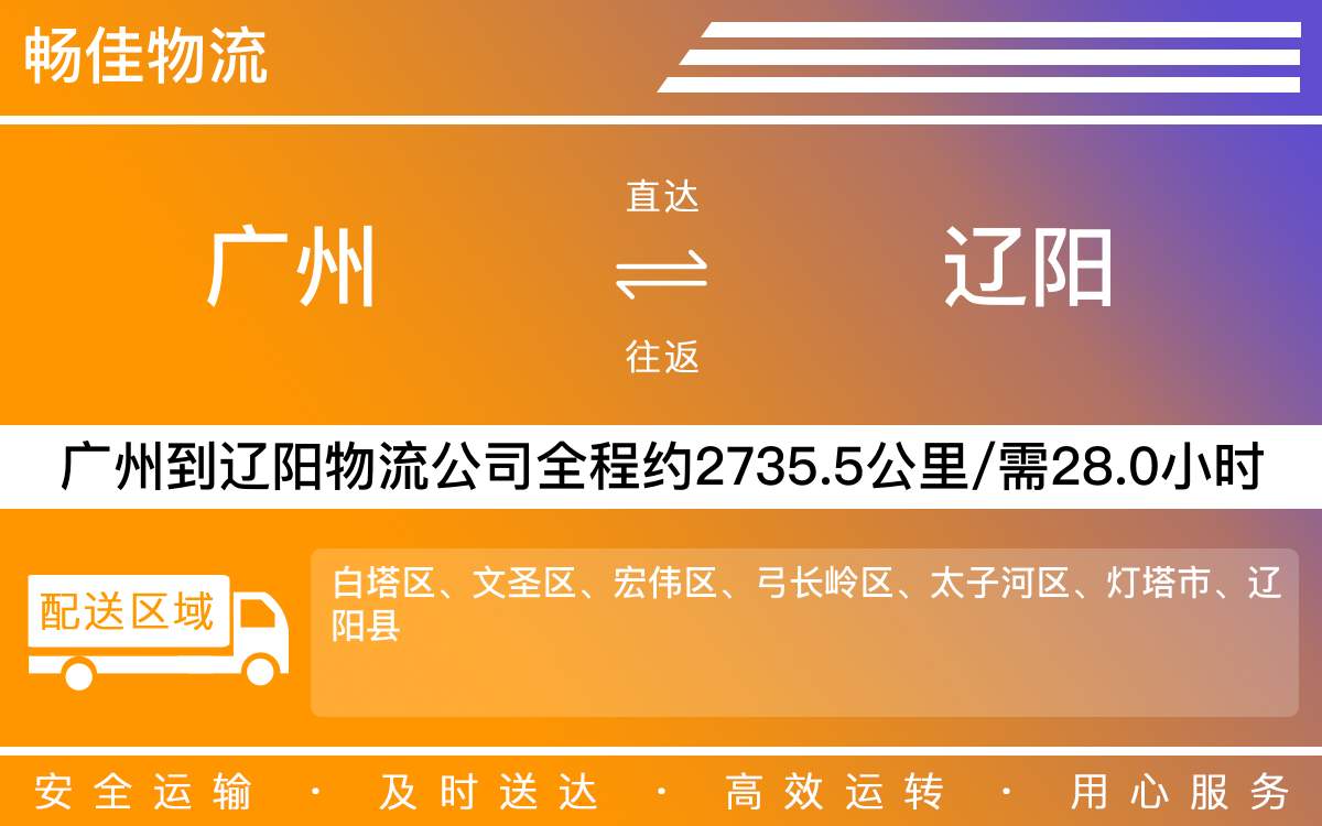 廣州到遼陽物流公司-廣州到遼陽貨運(yùn)公司