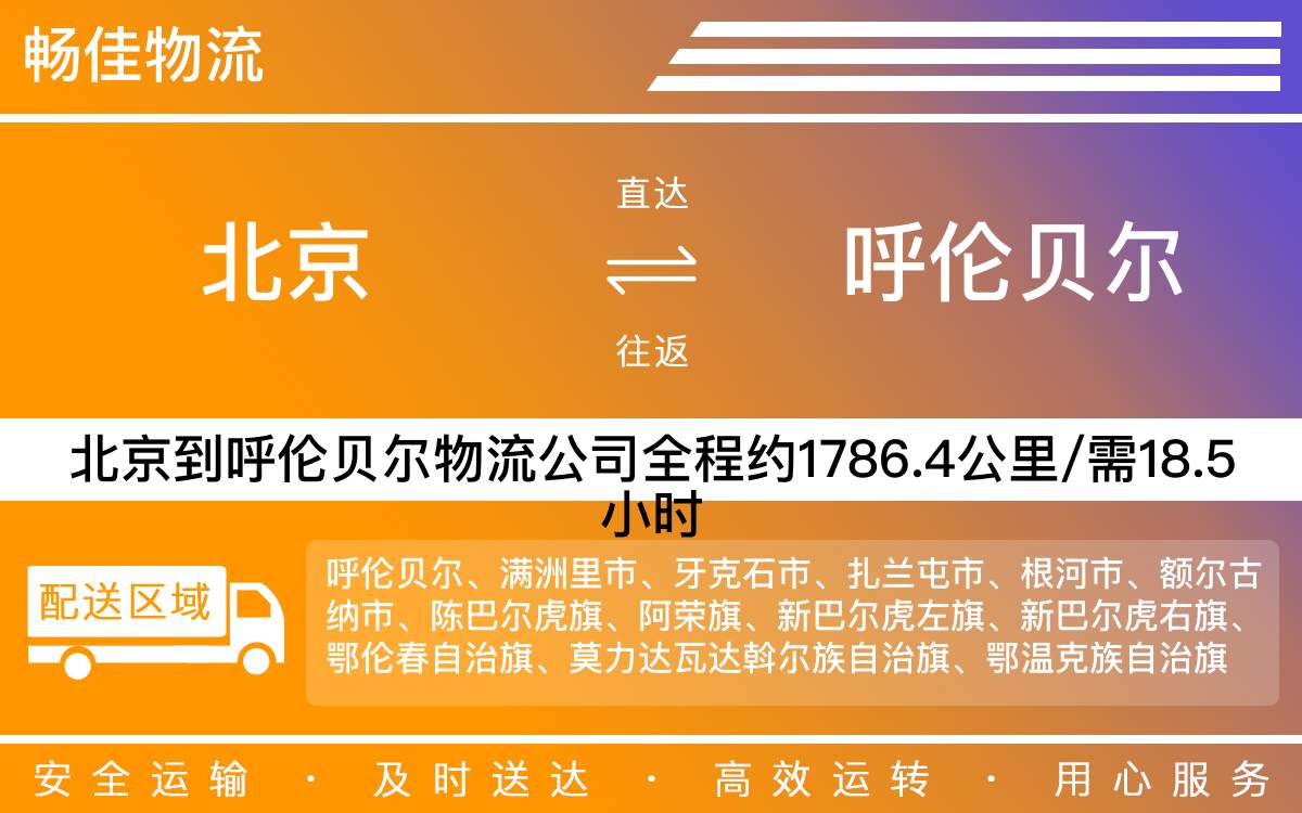 北京到呼倫貝爾物流公司-北京到呼倫貝爾貨運(yùn)公司