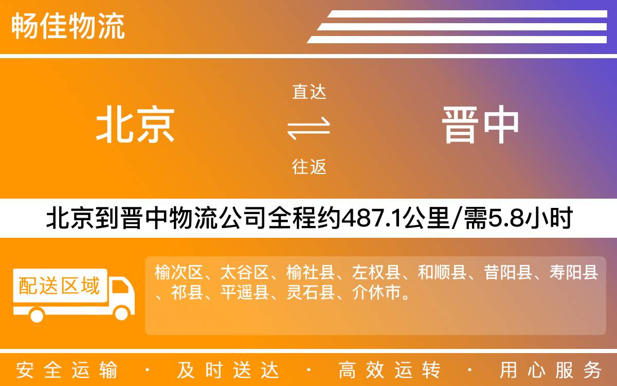 北京到晉中物流公司-北京到晉中貨運公司